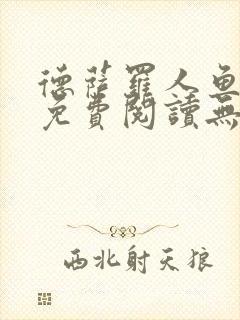 德萨罗人鱼小说免费阅读无弹窗笔趣