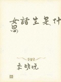 女诸生是什么意思