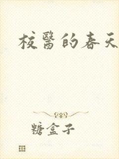 校医的春天