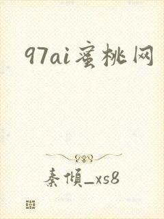 97ai蜜桃网封面
