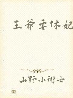 王爷要休妃