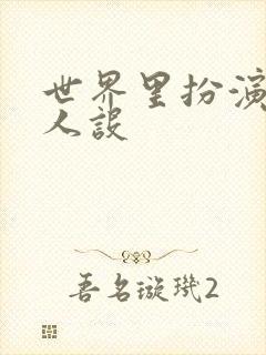 世界里扮演欠日人设封面