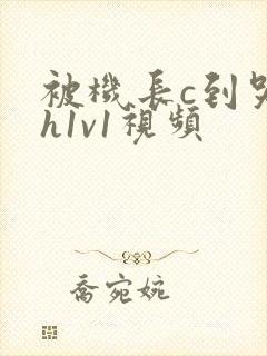 被机长c到哭高h1v1视频