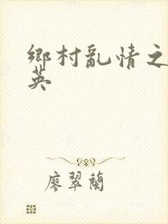 乡村乱情之胡秀英