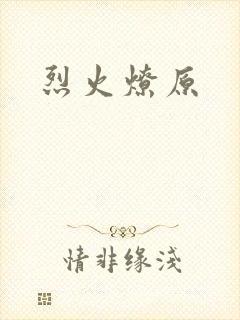 烈火燎原封面
