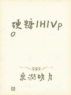 硬糖1H1Vpo