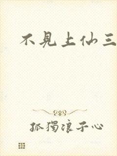 不见上仙三百年