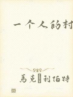 一个人的村庄