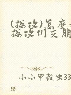 (总攻)怎么和总攻们交朋友
