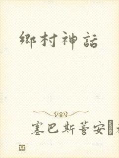乡村神话