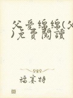 父爱绵绵(父女)免费阅读