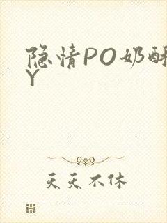 隐情PO奶酥BY
