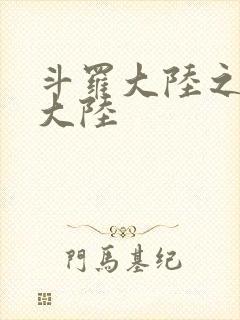 斗罗大陆之五行大陆封面