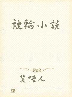 被轮小说