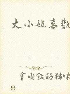 大小姐喜欢h