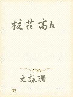 校花高h