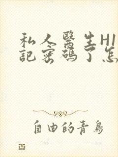 私人医生H1忘记密码了怎么办
