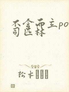 不含而立po阿司匹林
