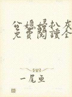 公媳妇扒灰小说免费阅读全文封面