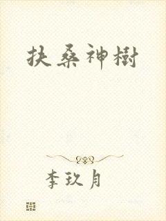 扶桑神树封面
