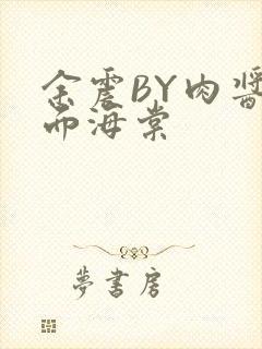 余震BY肉酱意面海棠