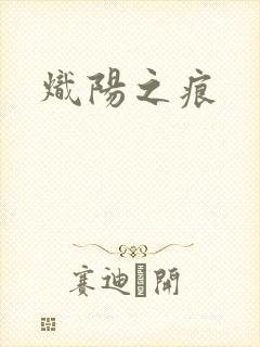 炽阳之痕