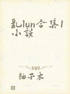 乱lun合集1小说