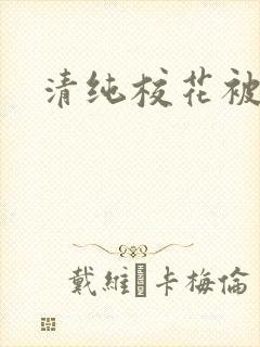 清纯校花被日常