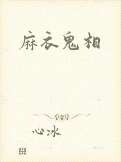 麻衣鬼相