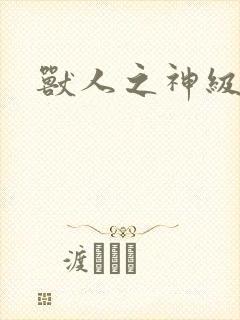 兽人之神级矿师