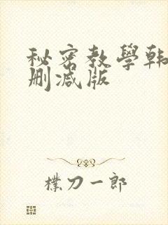 秘密教学韩漫无删减版