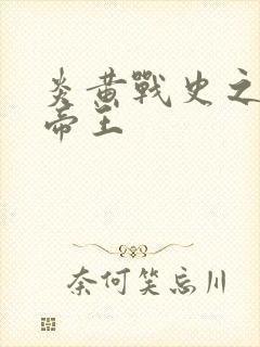 炎黄战史之嗜血帝王