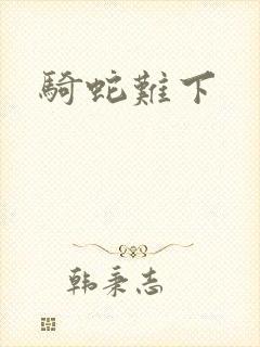 骑蛇难下封面