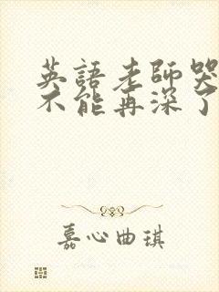 英语老师哭着说不能再深了