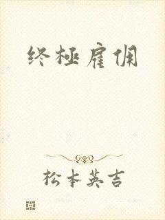 终极雇佣