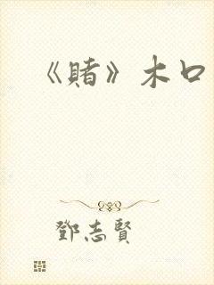 《赌》木口银