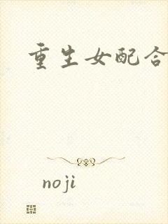 重生女配合欢仙