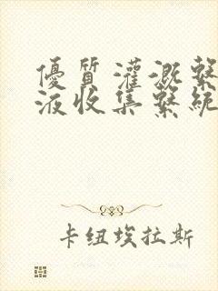 优质灌溉系统y液收集系统