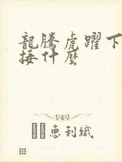 龙腾虎跃下一句接什么