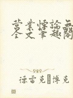 营业悖论无删减全文笔趣阁封面