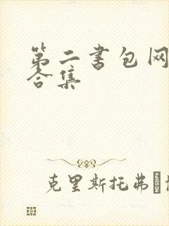 第二书包网辣文合集封面