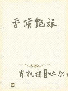 香修艳旅