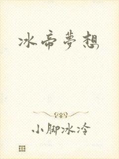 冰帝梦想