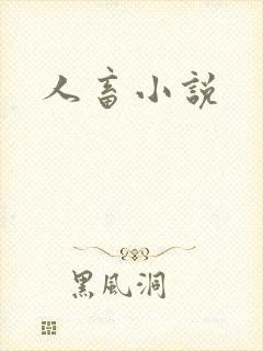 人畜小说
