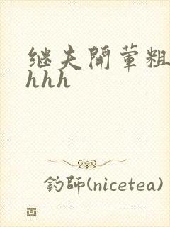 继夫开荤粗肉hhhh