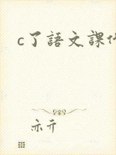 c了语文课代表封面