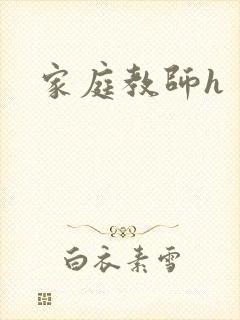 家庭教师h