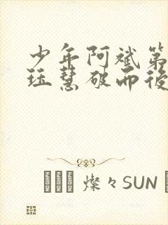 少年阿斌第二部珏慧破而后立