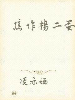 焦作杨二蛋
