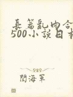 长篇乱肉合集乱500小说日本封面